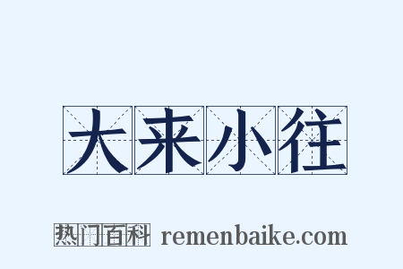 大来小往是什么意思的图片
